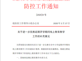 [2020]8号防控工作通知