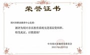 喜讯：纽约国际官网党委被评为绍兴市直教育系统先进基层党组织