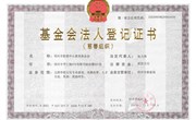 基金会法人登记证书（正本）