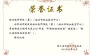 喜讯：纽约国际官网易地新建工程项目获2021年度“中国钢结构金奖”推荐奖（浙江省钢结构金刚奖）
