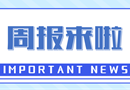 周报来啦｜上周要闻回顾（10.21-10.27）
